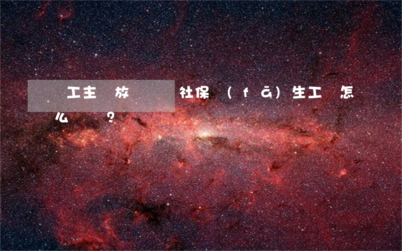 員工主動放棄繳納社保,發(fā)生工傷怎么辦？
